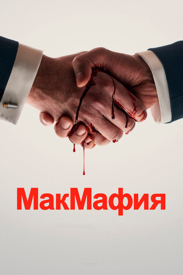 Смотреть МакМафия онлайн бесплатно в HD качестве на русском языке